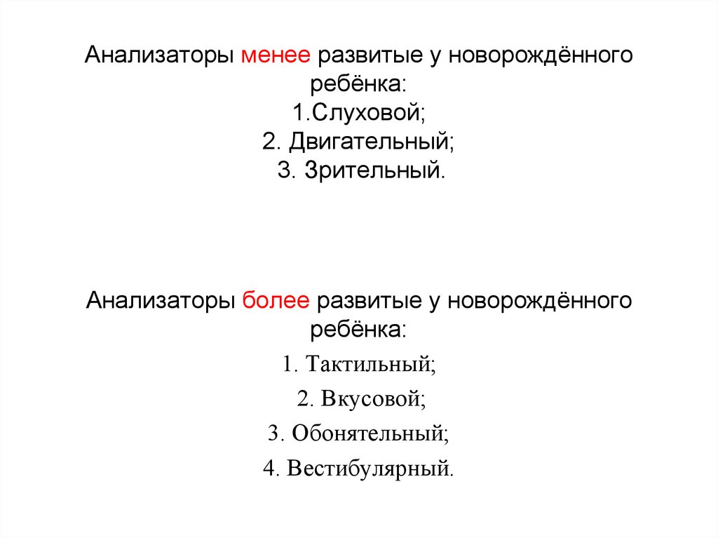 Анализаторы менее развитые у новорождённого ребёнка: 1.Слуховой; 2. Двигательный; 3. Зрительный.