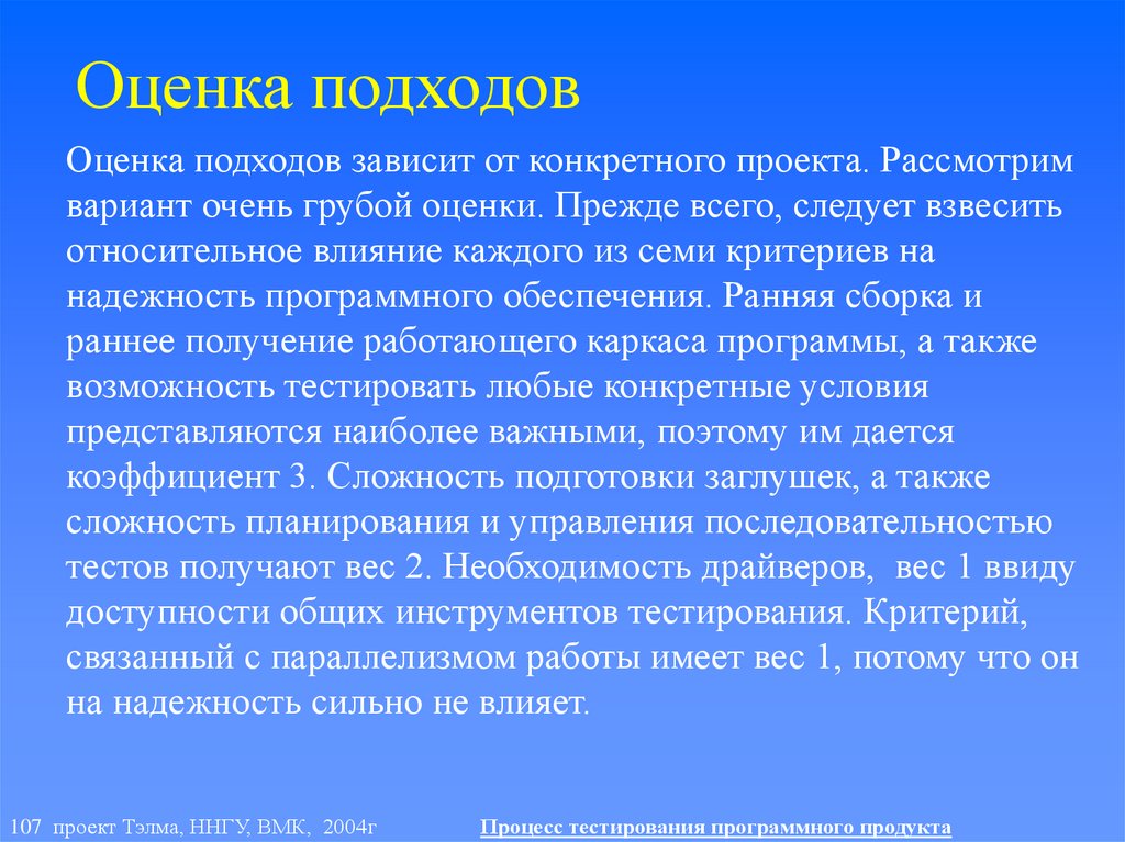 Оценка подходов