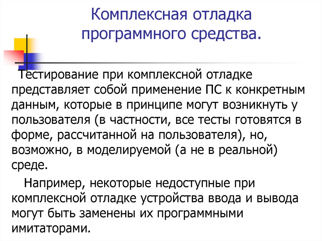 Комплексная отладка программного средства.