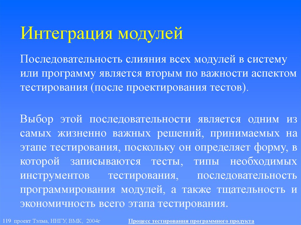 Интеграция модулей