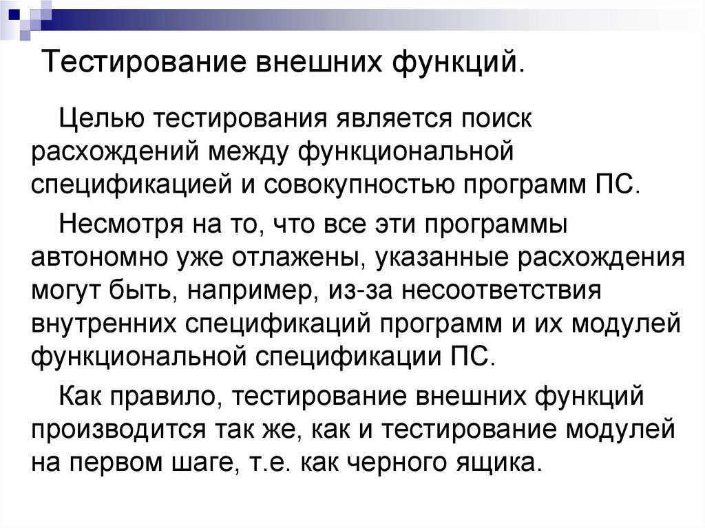 Тестирование внешних функций.