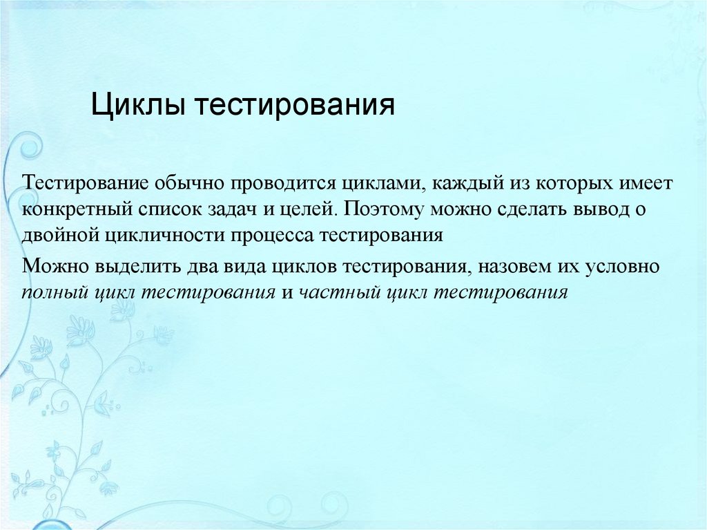 Циклы тестирования
