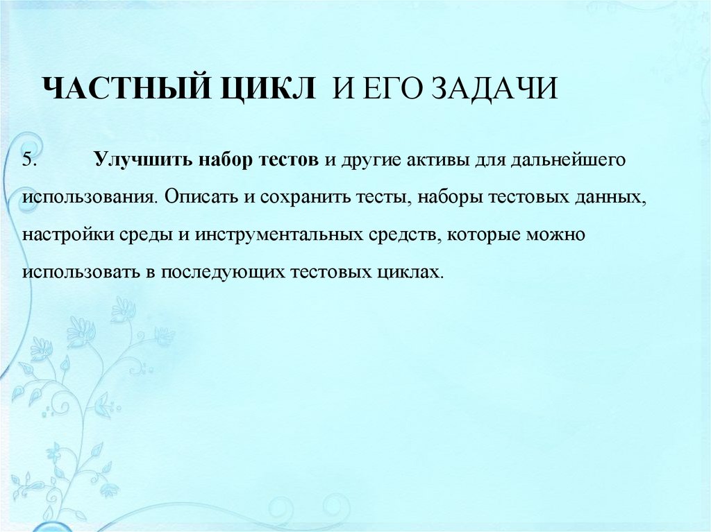 ЧАСТНЫЙ ЦИКЛ И ЕГО ЗАДАЧИ