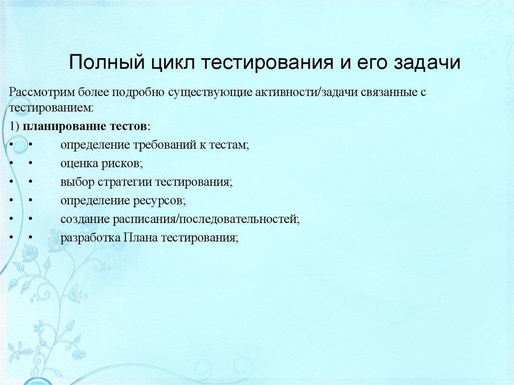 Полный цикл тестирования и его задачи
