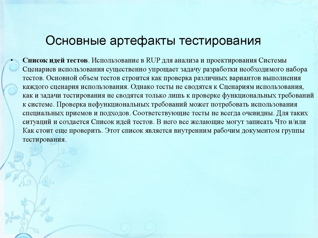 Основные артефакты тестирования