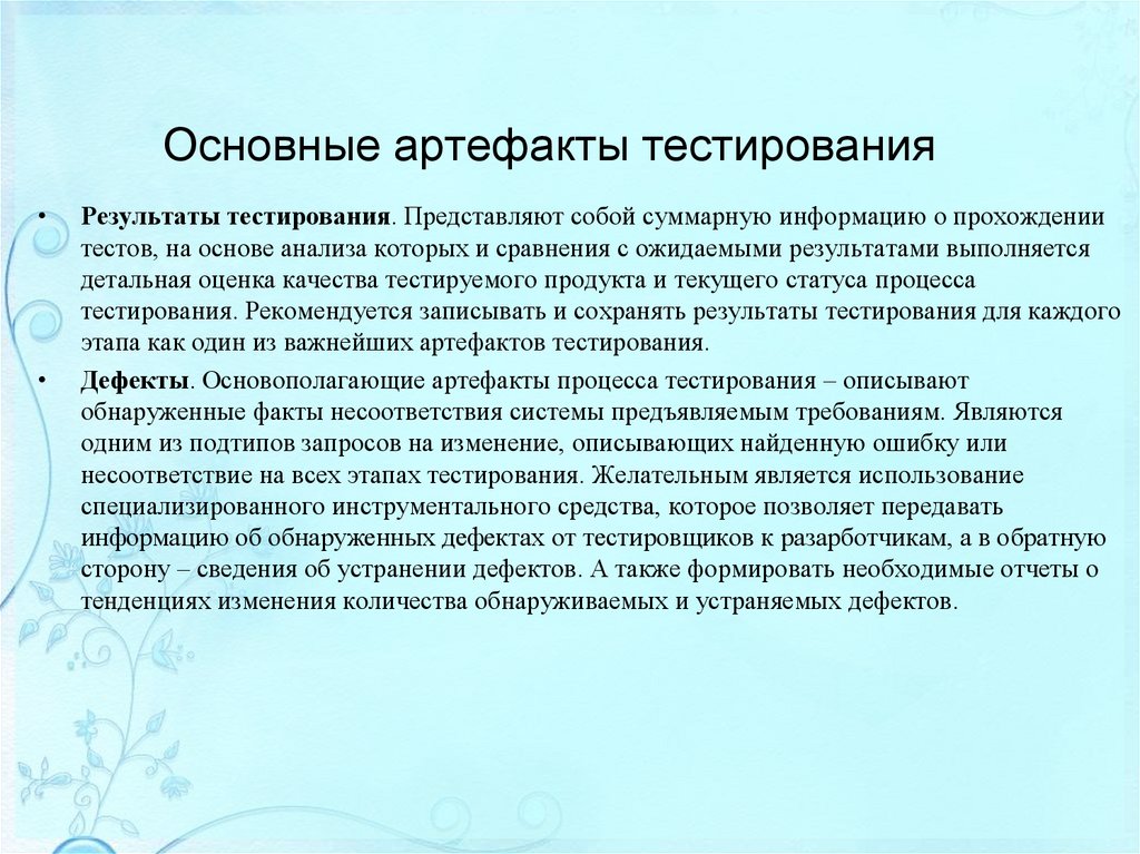 Основные артефакты тестирования