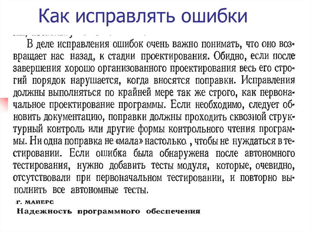 Как исправлять ошибки