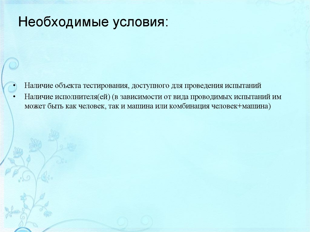 Необходимые условия: