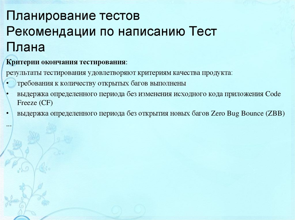 Планирование тестов Рекомендации по написанию Тест Плана