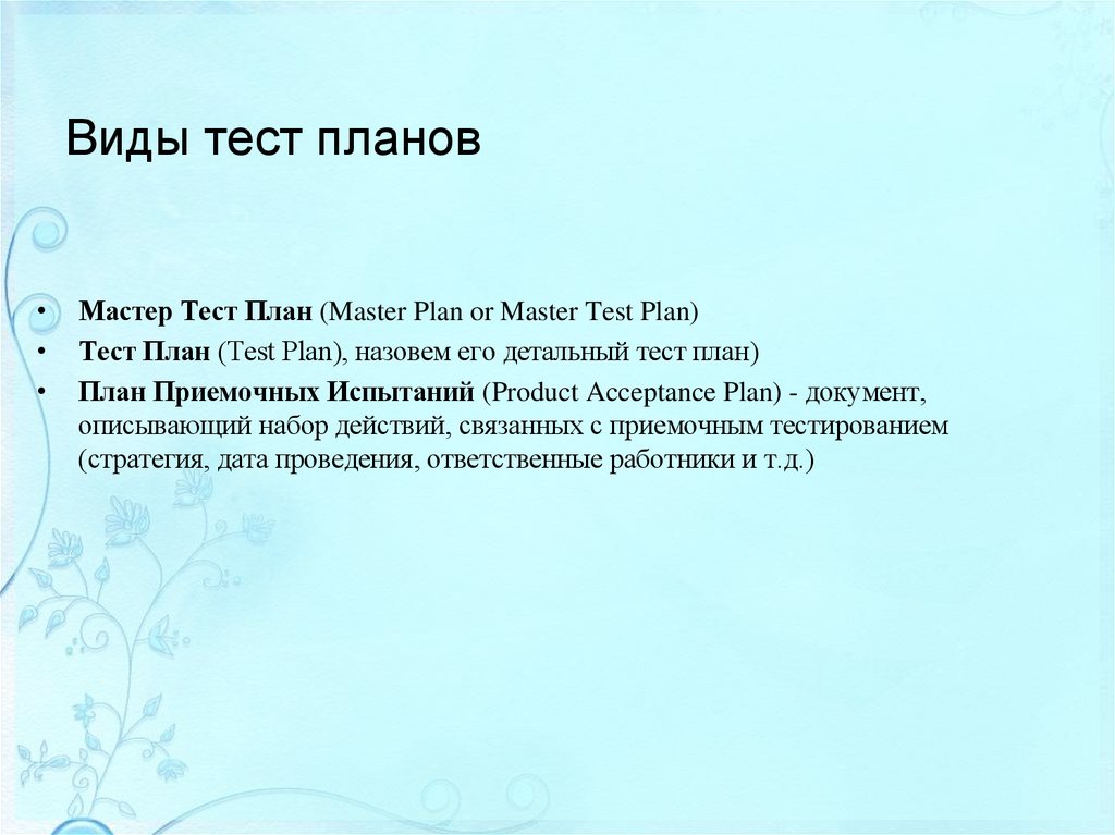 Виды тест планов