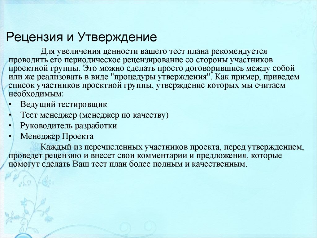 Рецензия и Утверждение