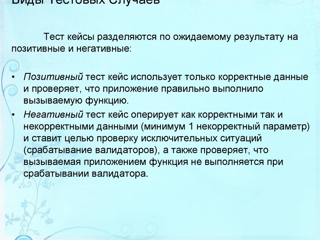 Виды Тестовых Случаев