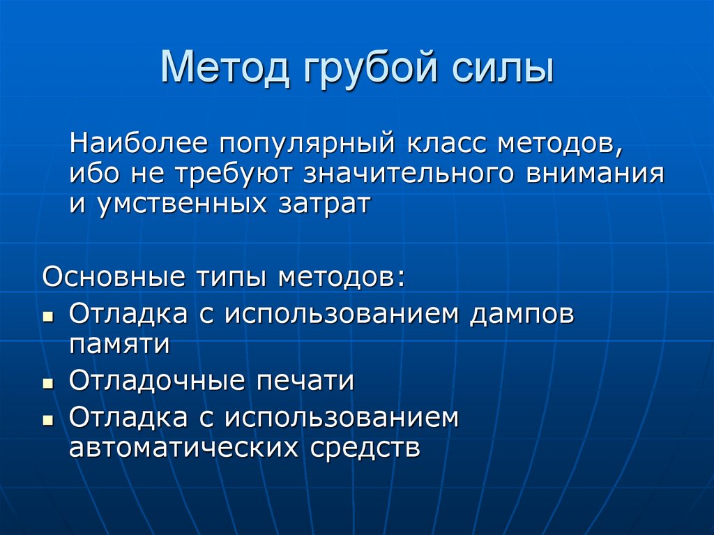 Метод грубой силы