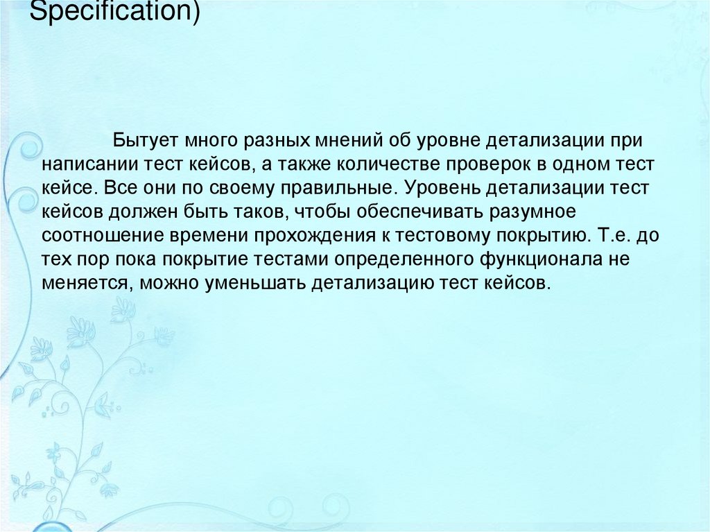 Детализация описания тест кейсов (Test Case Specification)