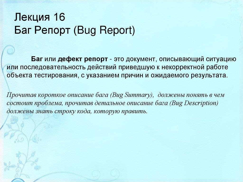Лекция 16 Баг Репорт (Bug Report)