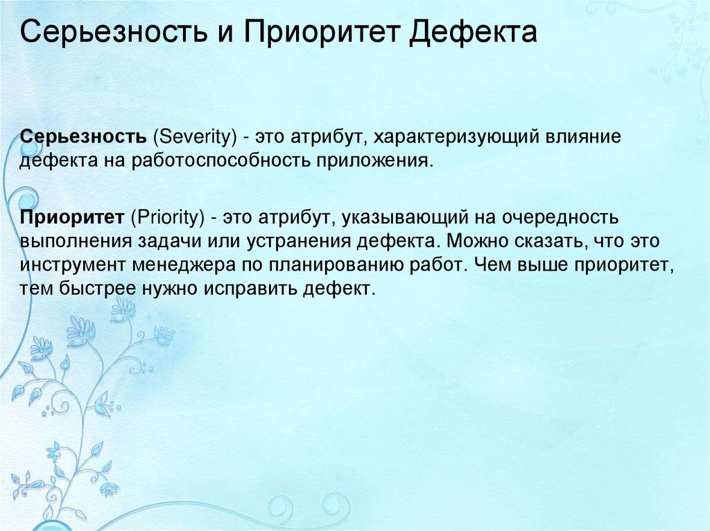 Серьезность и Приоритет Дефекта