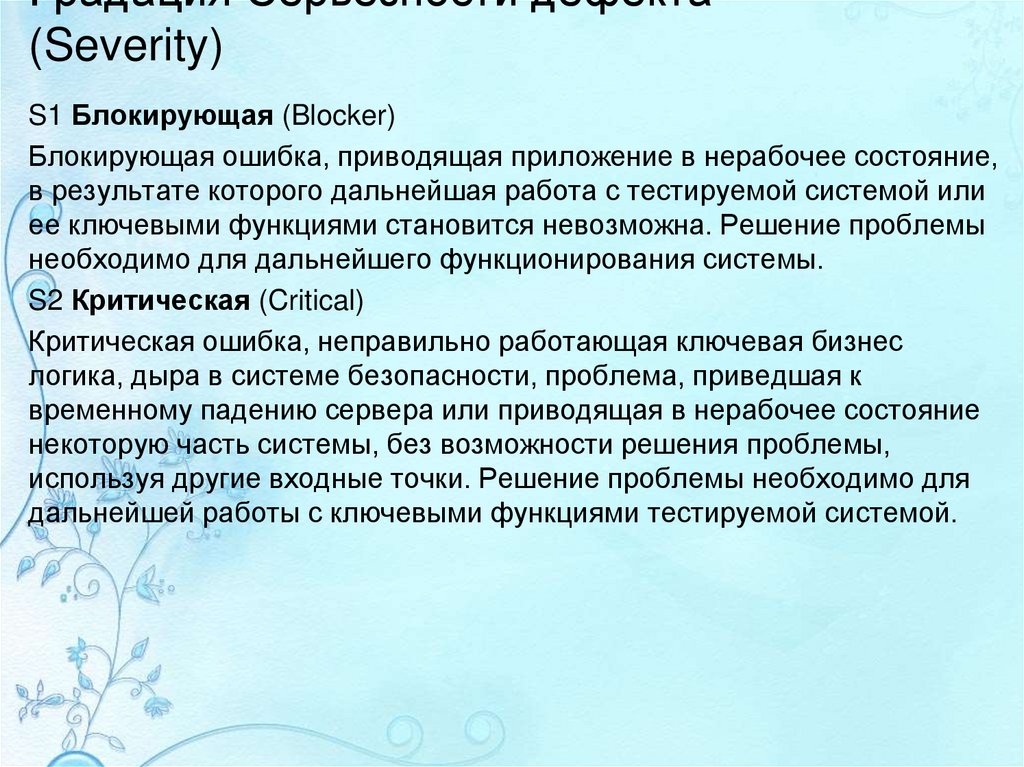 Градация Серьезности дефекта (Severity)