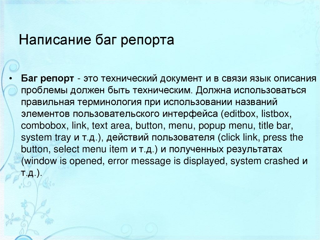 Написание баг репорта