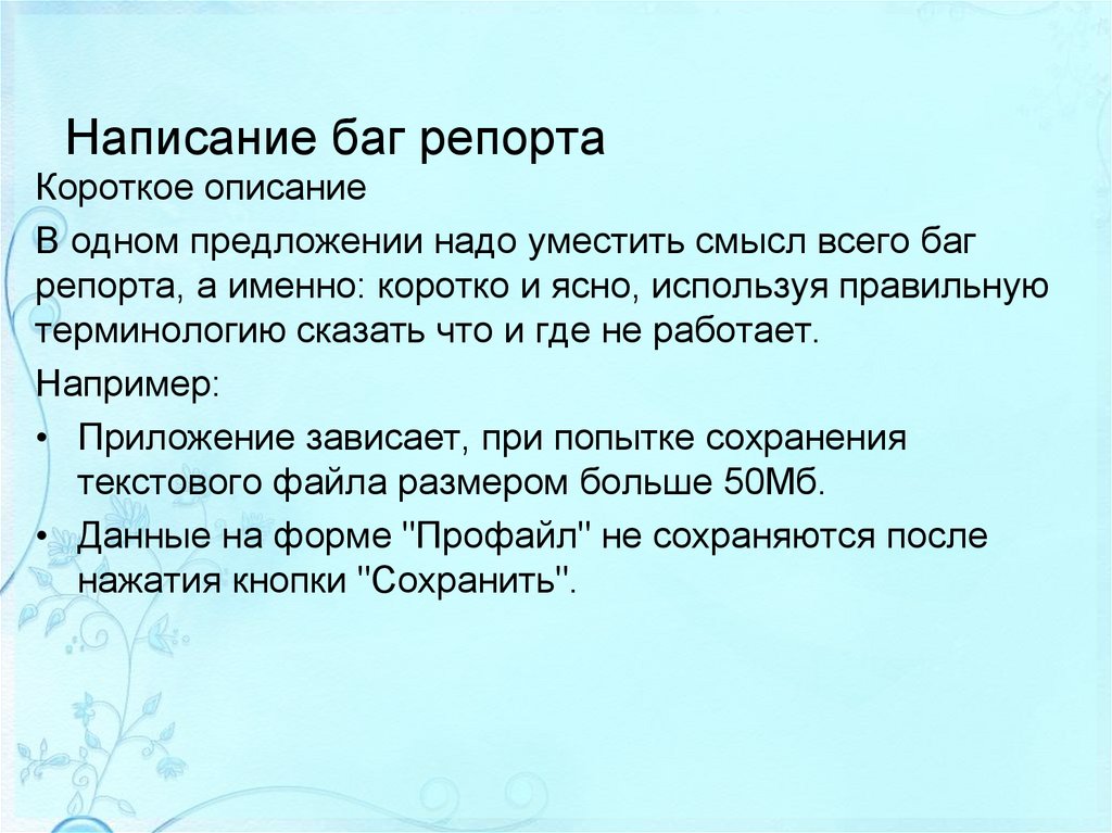 Написание баг репорта