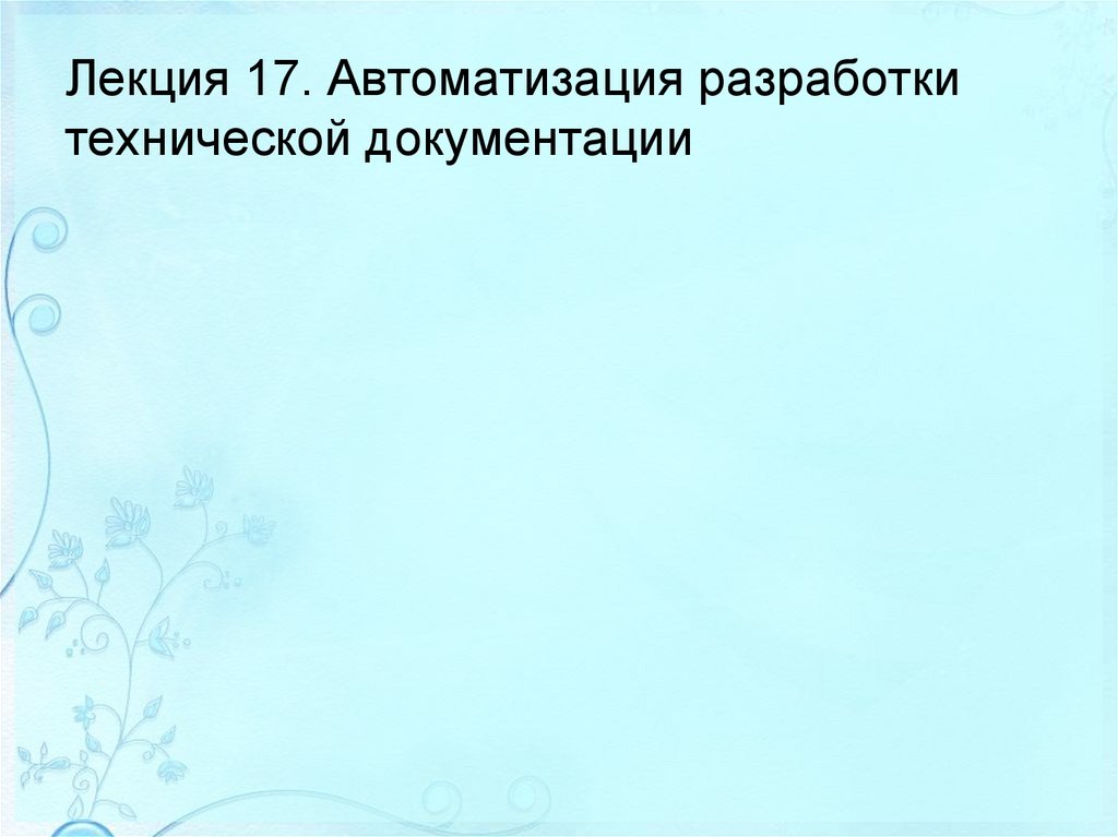 Лекция 17. Автоматизация разработки технической документации