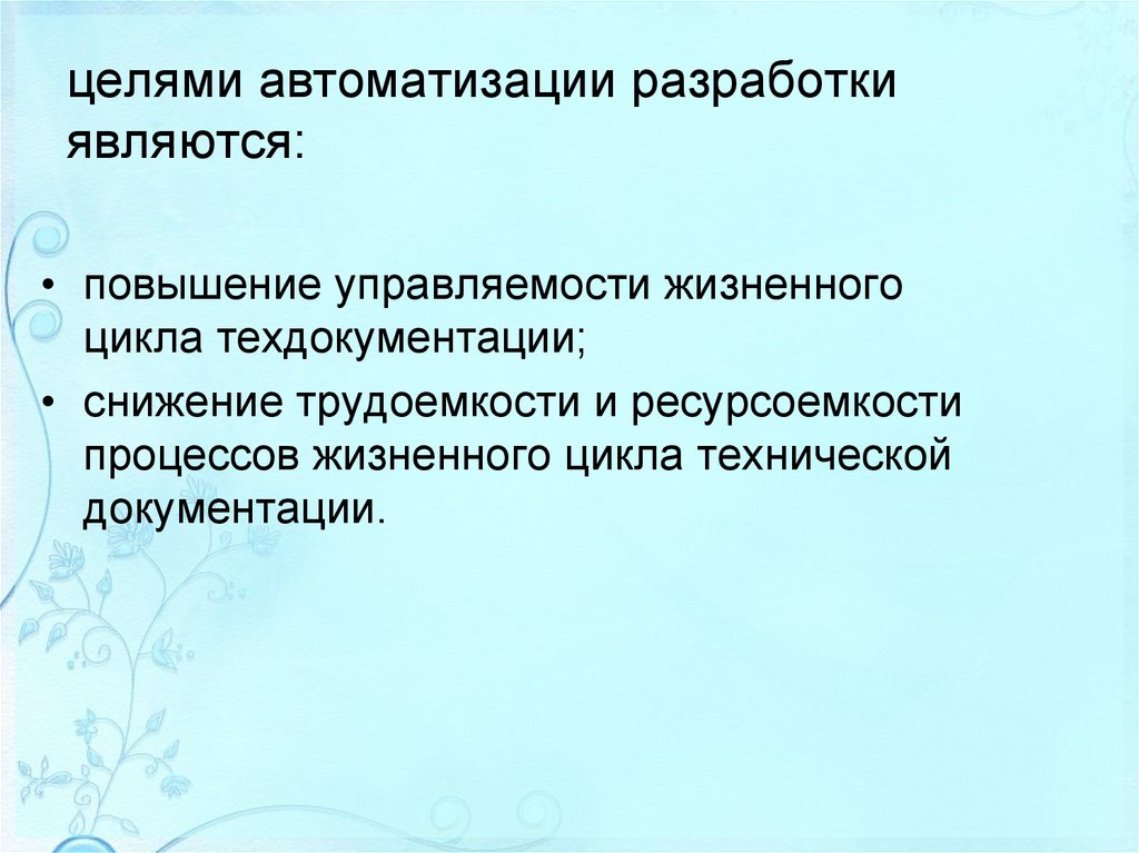 целями автоматизации разработки являются: