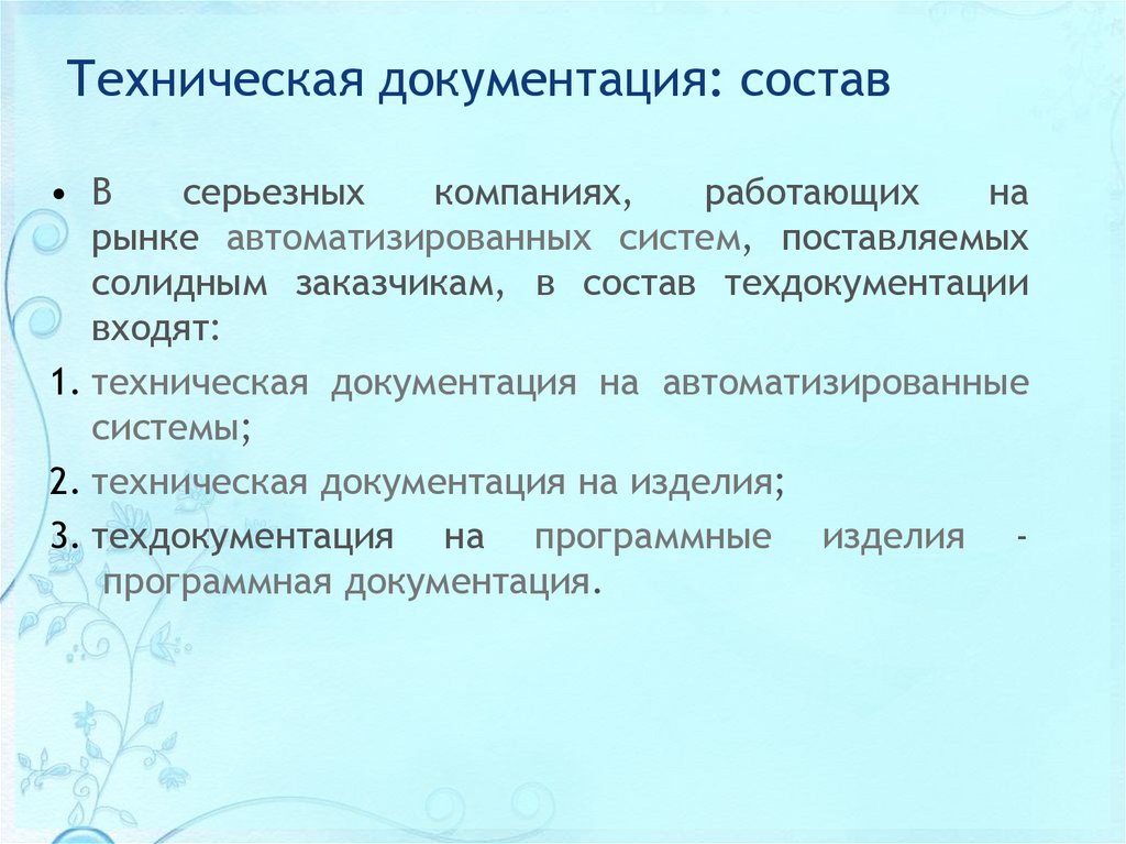 Техническая документация: состав