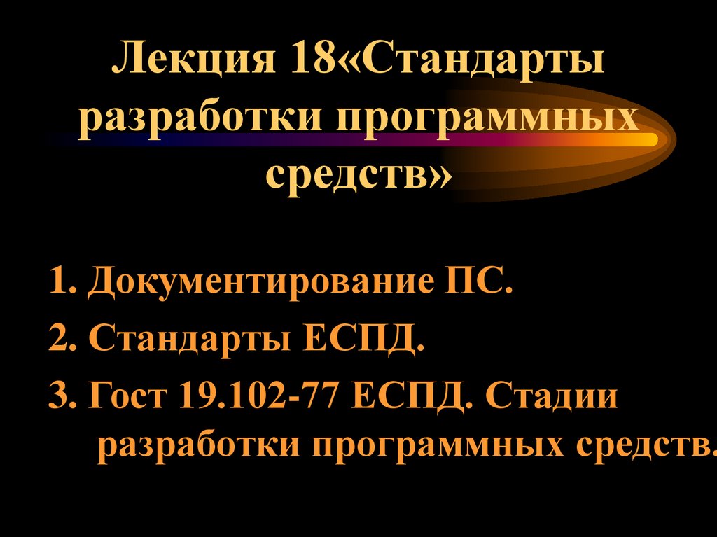 Лекция 18«Стандарты разработки программных средств»