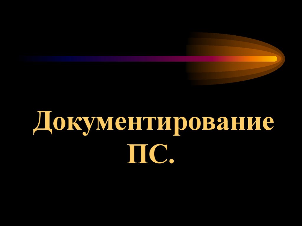 Документирование ПС.