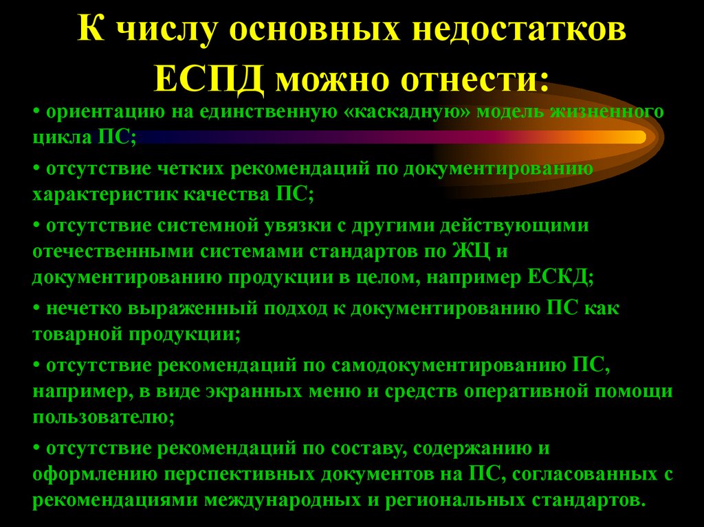 К числу основных недостатков ЕСПД можно отнести: