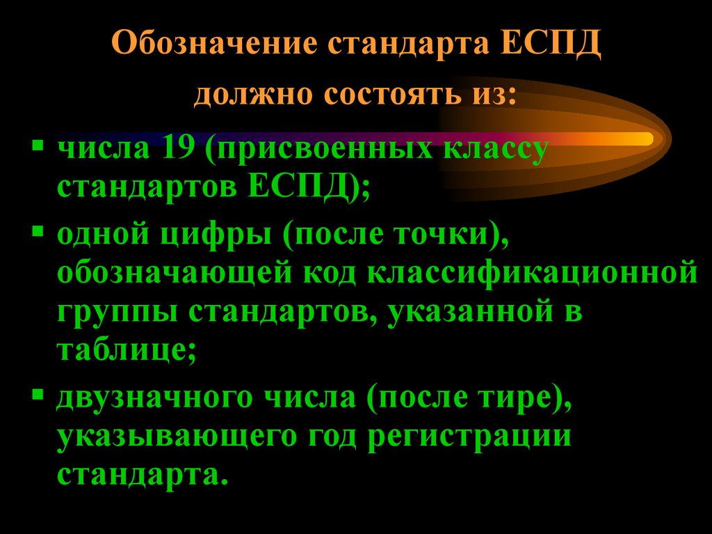 Обозначение стандарта ЕСПД должно состоять из: