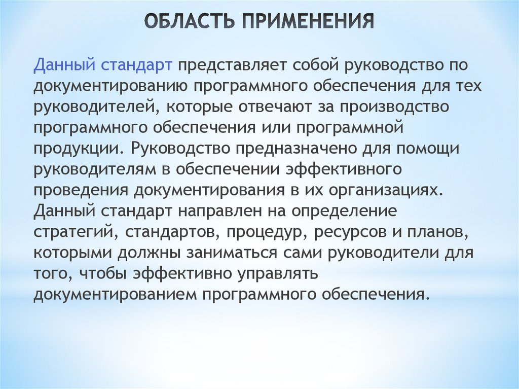 ОБЛАСТЬ ПРИМЕНЕНИЯ