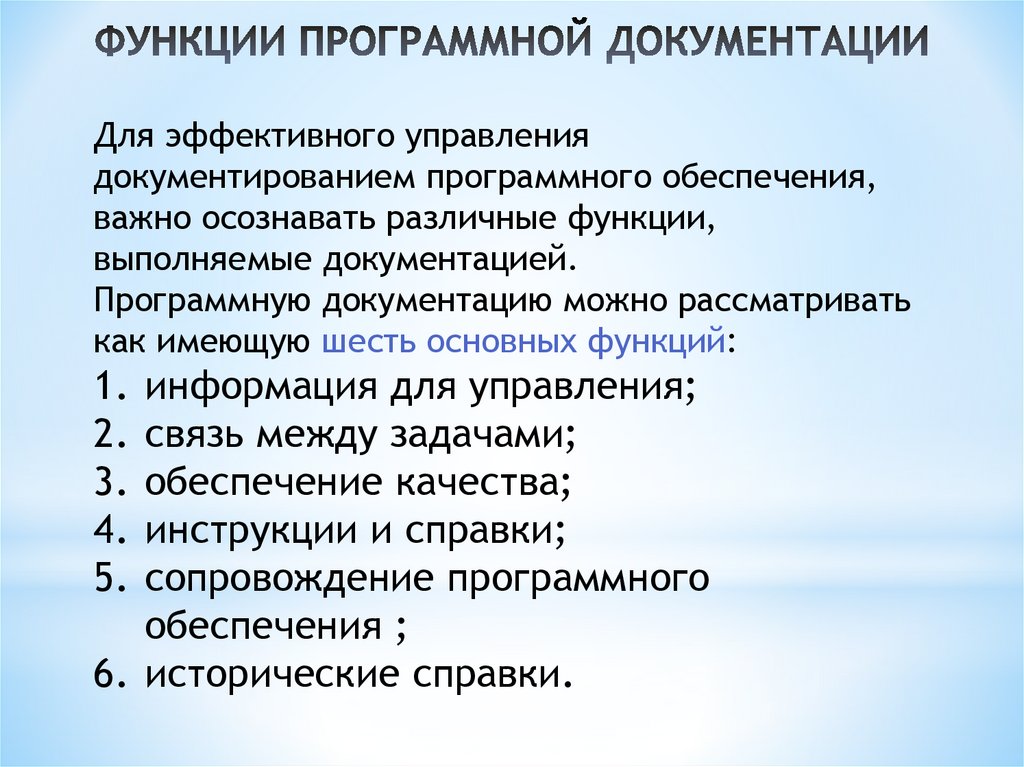 ФУНКЦИИ ПРОГРАММНОЙ ДОКУМЕНТАЦИИ