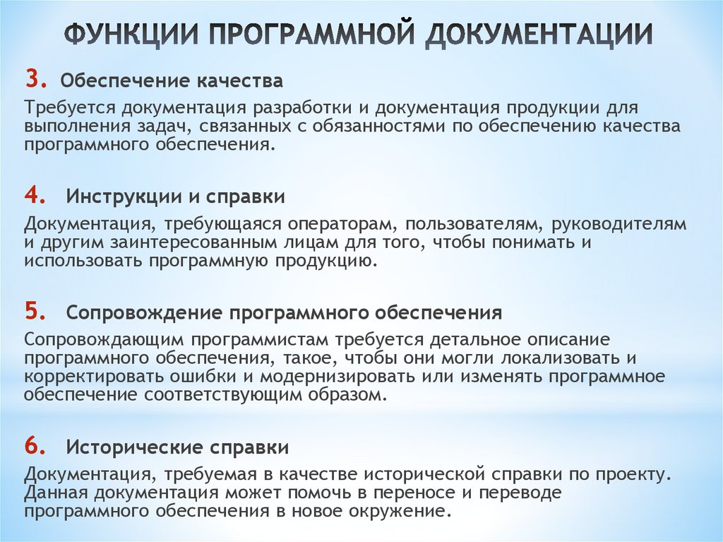 ФУНКЦИИ ПРОГРАММНОЙ ДОКУМЕНТАЦИИ