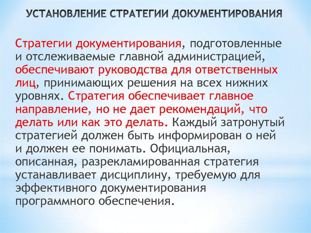 УСТАНОВЛЕНИЕ СТРАТЕГИИ ДОКУМЕНТИРОВАНИЯ