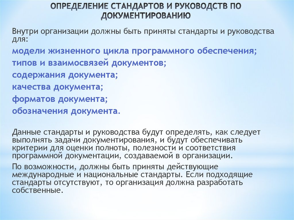 ОПРЕДЕЛЕНИЕ СТАНДАРТОВ И РУКОВОДСТВ ПО ДОКУМЕНТИРОВАНИЮ