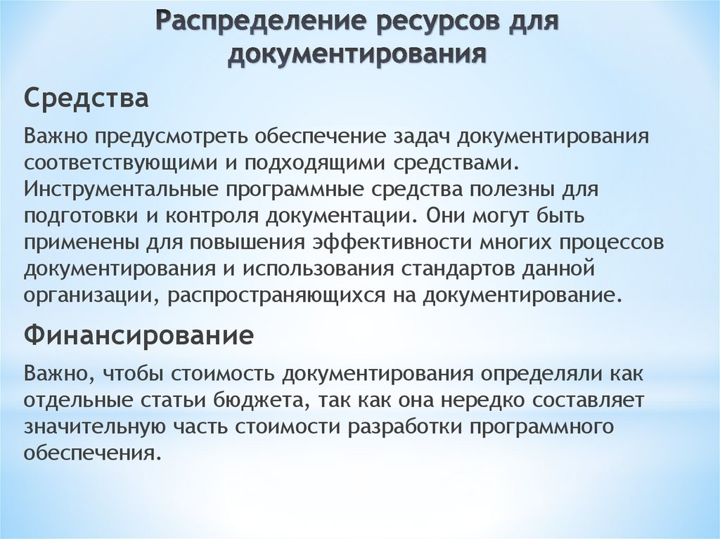 Распределение ресурсов для документирования