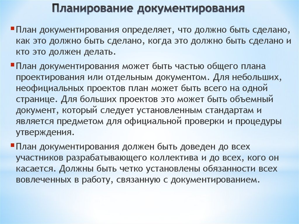 Планирование документирования