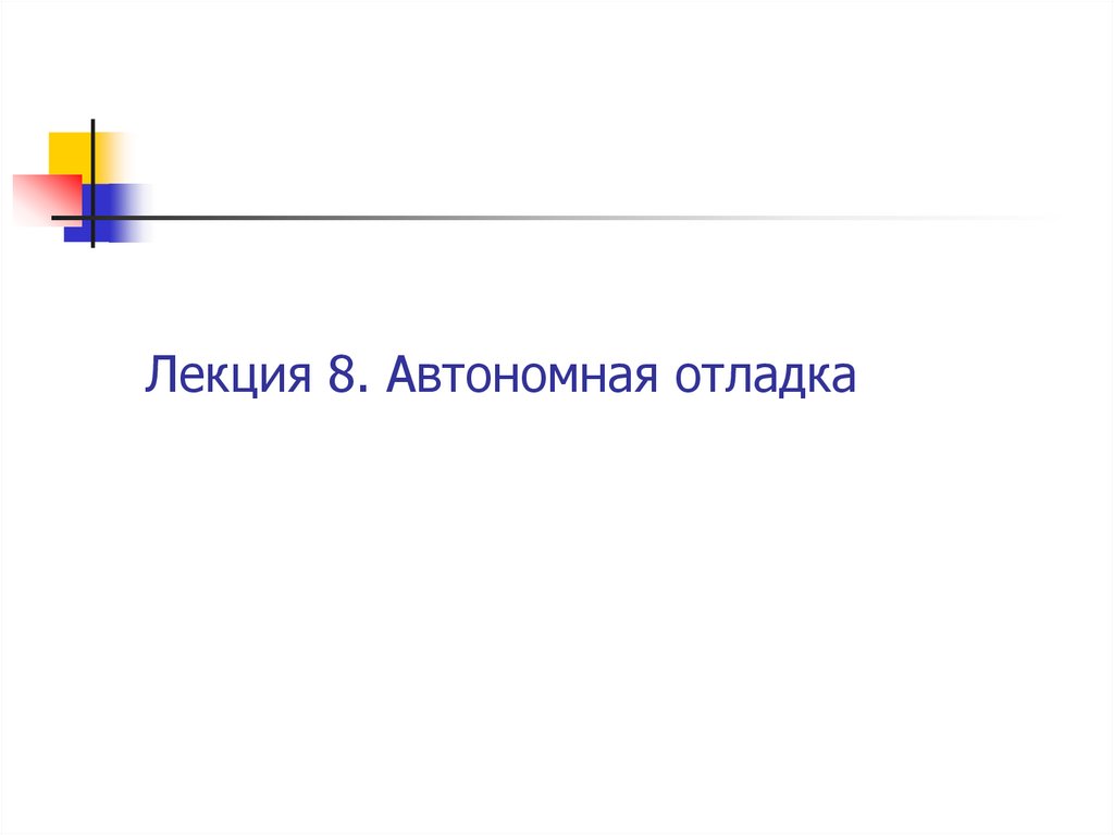 Лекция 8. Автономная отладка