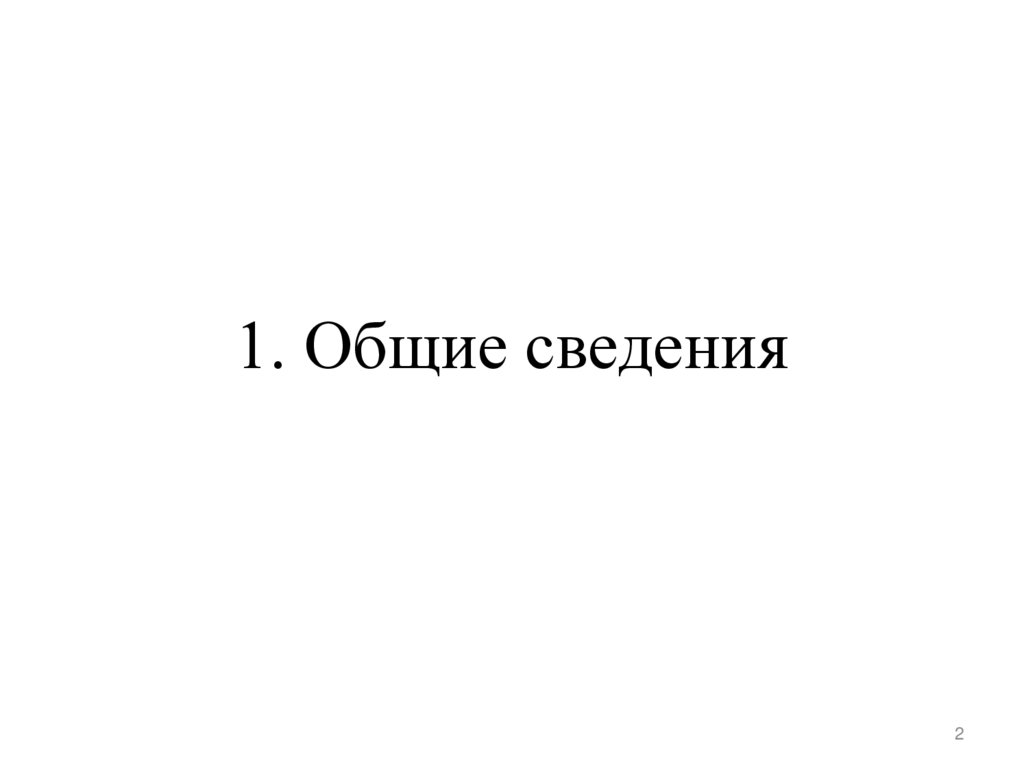 1. Общие сведения