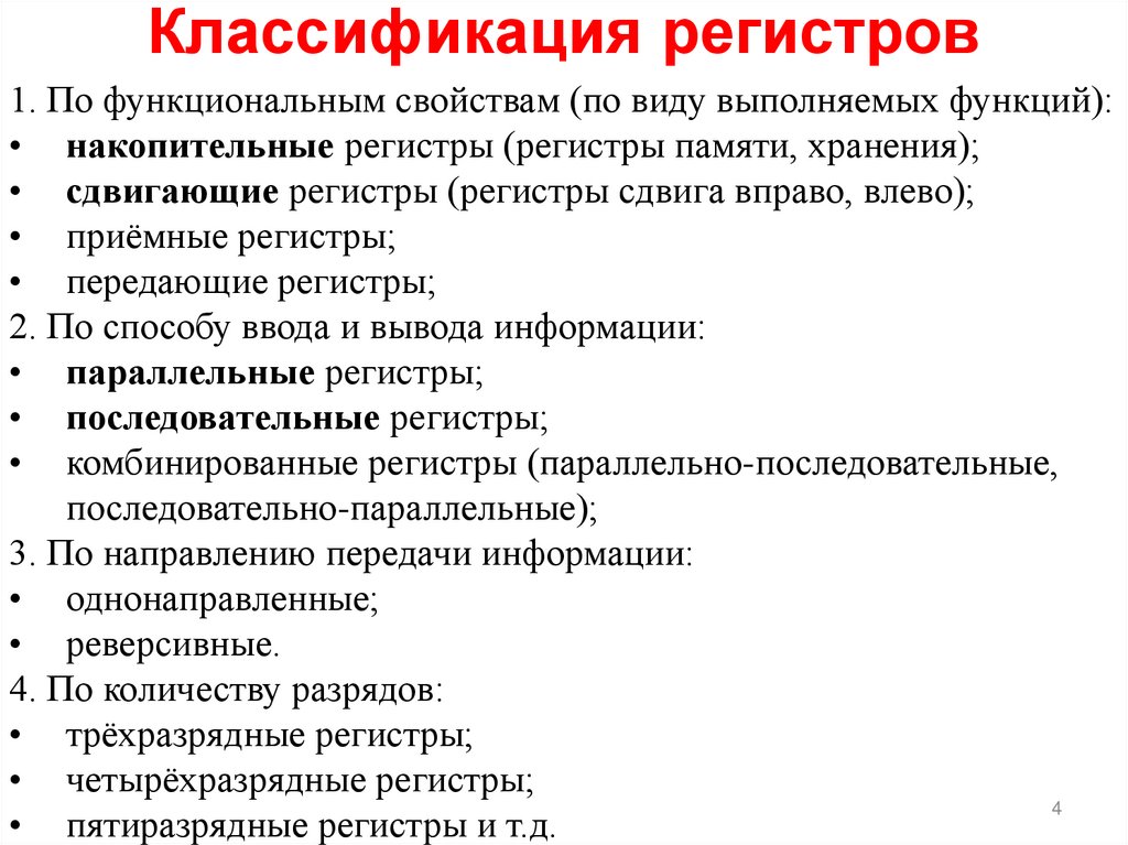 Классификация регистров