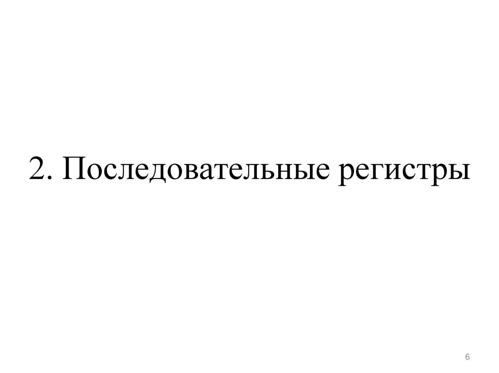 2. Последовательные регистры