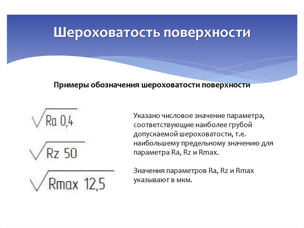 Шероховатость поверхности