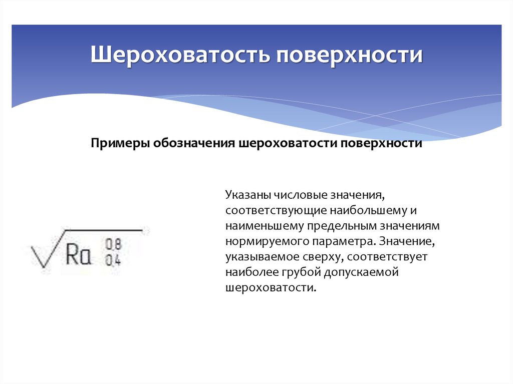 Шероховатость поверхности
