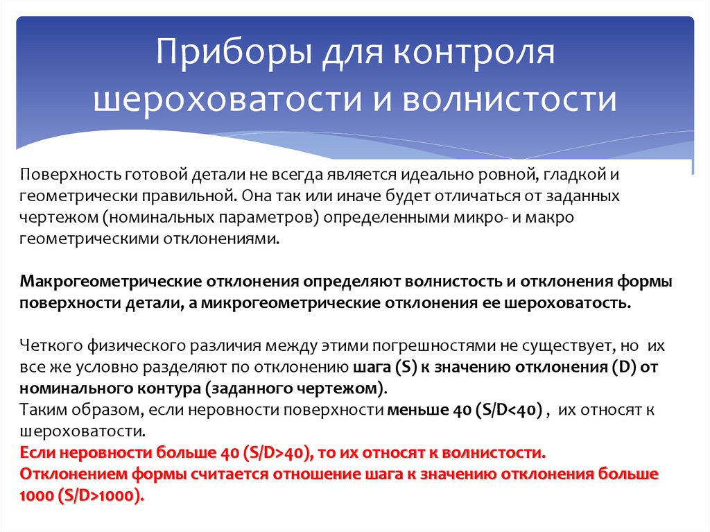 Приборы для контроля шероховатости и волнистости