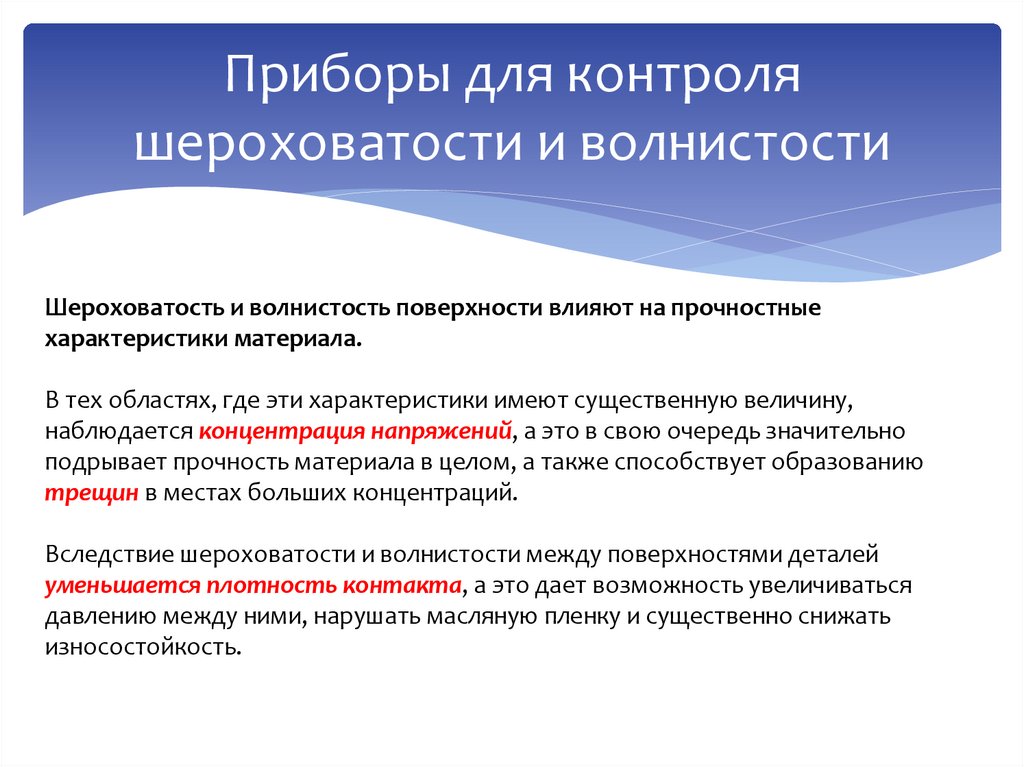 Приборы для контроля шероховатости и волнистости