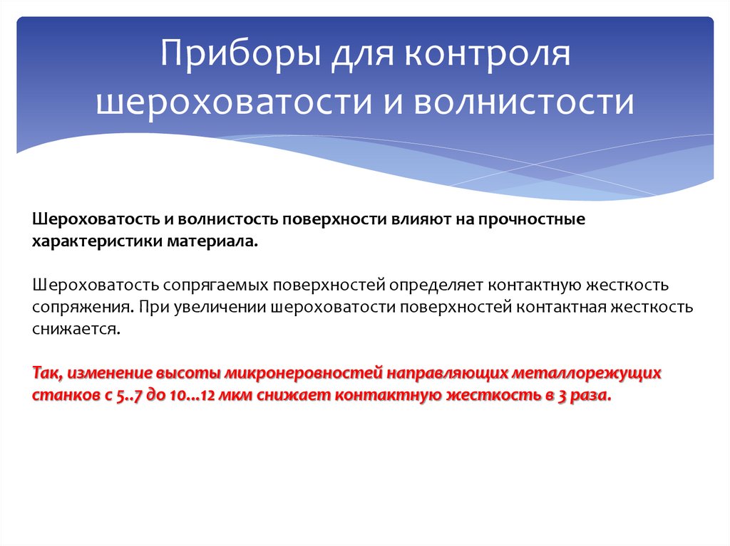 Приборы для контроля шероховатости и волнистости