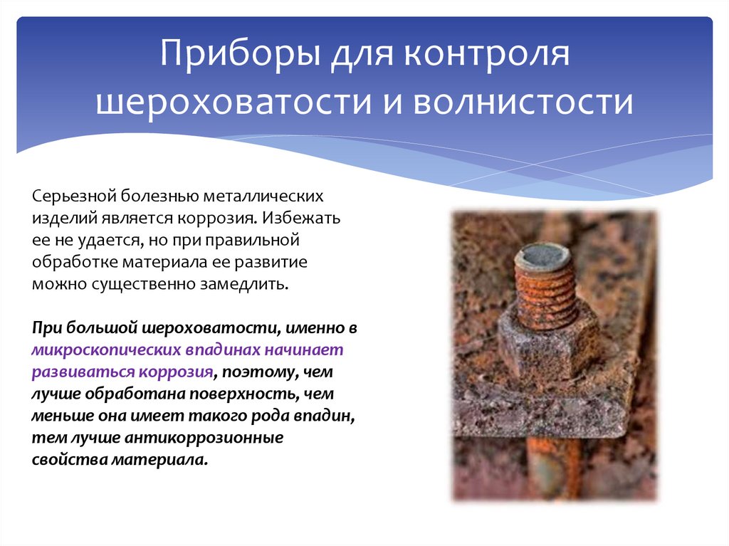 Приборы для контроля шероховатости и волнистости