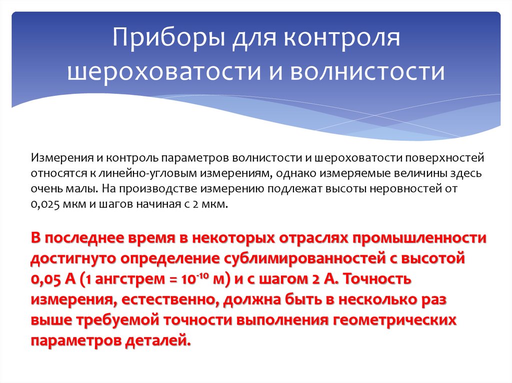 Приборы для контроля шероховатости и волнистости