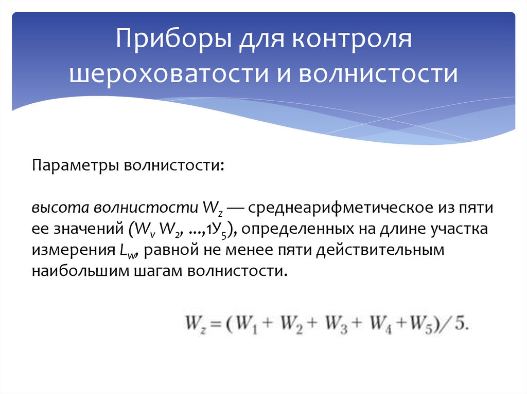 Приборы для контроля шероховатости и волнистости