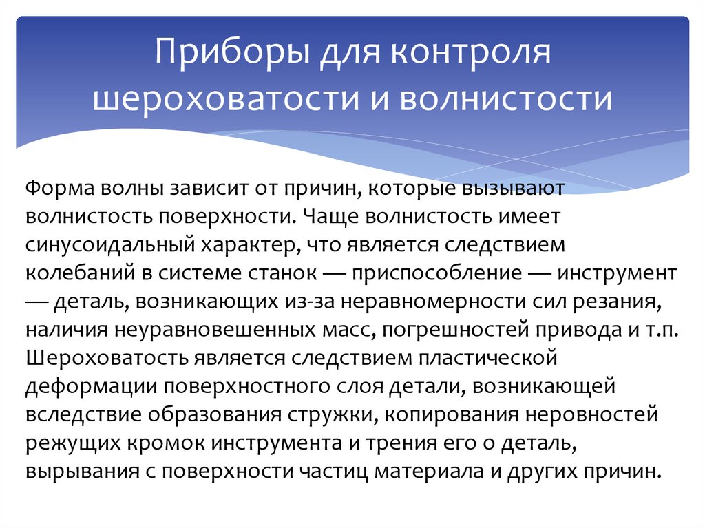 Приборы для контроля шероховатости и волнистости
